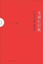 圣诞忆旧集 纪念版