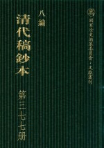 清代稿钞本 八编 第377册