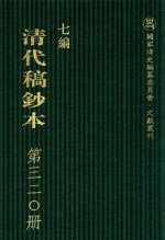 清代稿钞本 七编 第320册