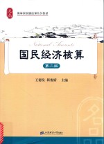 国民经济核算 第2版