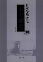 日本侵华密电·七七事变 第18册