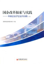 国企改革探索与实践 中央企业子企业150例 下