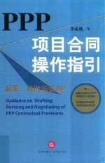 PPP项目合同操作指引 起草、修改与谈判