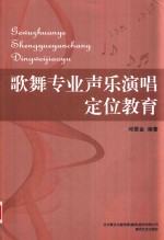 歌舞专业声乐演唱定位教育