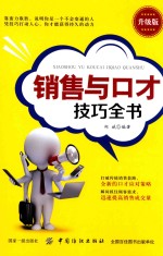 销售与口才技巧全书 升级版