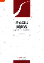 群众路线面面观