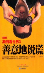 颠倒看世界3 善意地说谎