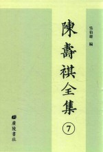 陈寿祺全集 7