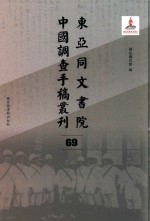 东亚同文书院中国调查手稿丛刊 69