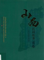 山西民间故事 省卷 山西民间文学大系出版工程