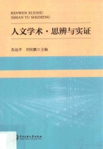 人文学术 思辨与实证