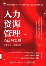 人力资源管理心法与实战 经营人才,激活价值
