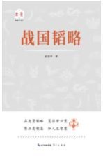 韬略平天下 战国韬略