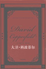 世界经典文学名著名家典译书系 大卫·科波菲尔