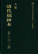 清代稿钞本 八编 第362册