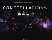 星座全书 全天88星座及其他天体野外观测图鉴