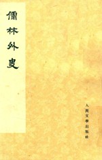 儒林外史 4