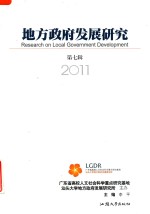 地方政府发展研究 第7辑 2011