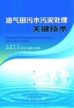 油气田污水污泥处理关键技术