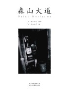 森山大道 黑白与彩色摄影艺术画册