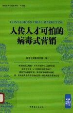 “好书精读”系列 人传人才可怕的病毒式营销
