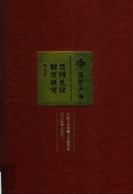 楚国礼仪制度研究 修订版