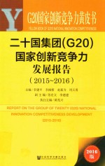 二十国集团 (G20) 国家创新竞争力发展报告(2013-2014)