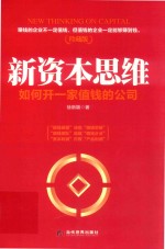 新资本思维 如何开一家值钱的公司
