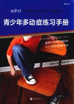 青少年多动症练习手册