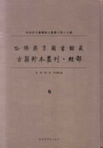 哈佛燕京图书馆藏 古籍珍本丛刊·经部 6