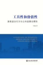 工具性和价值性 浙商政治行为与公共政策合理性
