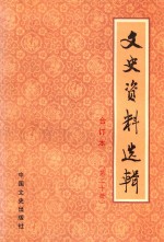 文史资料选辑 第20册 总第57-59 合订本