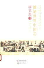 老科学家学术成长资料采集工程丛书 微纳世界中国芯 李志坚传