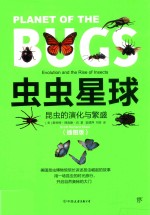 虫虫星球 昆虫的演化与兴盛 插图版