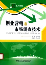 创业营销与市场调查技术
