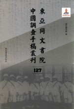 东亚同文书院中国调查手稿丛刊 127