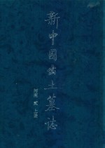 新中国出土墓志 河南 2 上