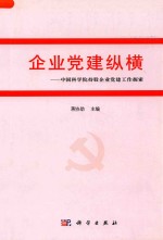 企业党建纵横 中国科学院持股企业党建工作探索