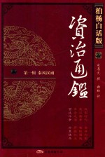 柏杨白话版资治通鉴 第1辑 秦风汉雨 宫廷斗争 万里诛杀