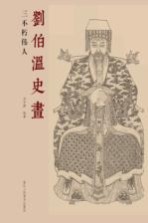 刘伯温史画 三不朽伟人