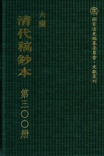 清代稿钞本 六编 第300册