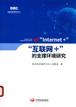 “互联网+”的支撑环境研究