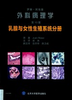 罗塞阿克曼外科病理学 乳腺与女性生殖系统分册 第10版