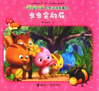 萌鸡小队大字认读故事书 虫虫会放屁