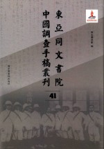 东亚同文书院中国调查手稿丛刊 41