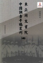 东亚同文书院中国调查手稿丛刊 141