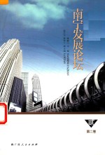 南宁发展论坛 第2卷