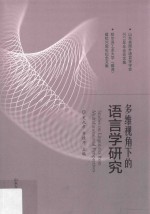 多维视角下的语言学研究