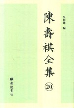 陈寿祺全集 20