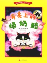 名家经典图画书 南丁格尔绘本 月亮上的绿奶酪 3-6岁